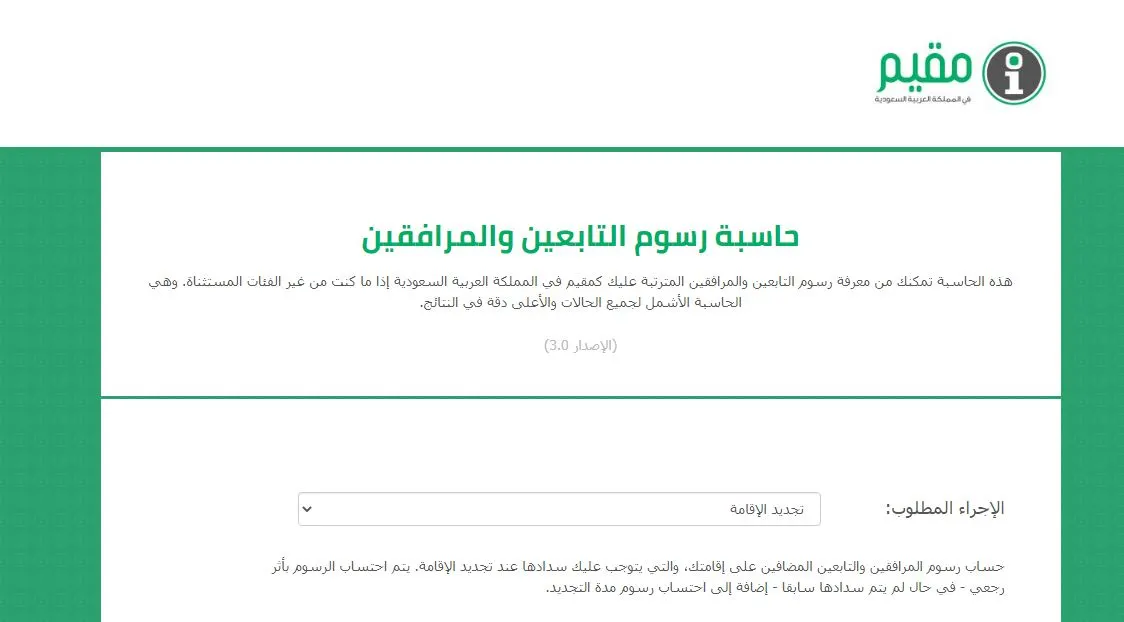 حاسبة رسوم المرافقين والتابعين