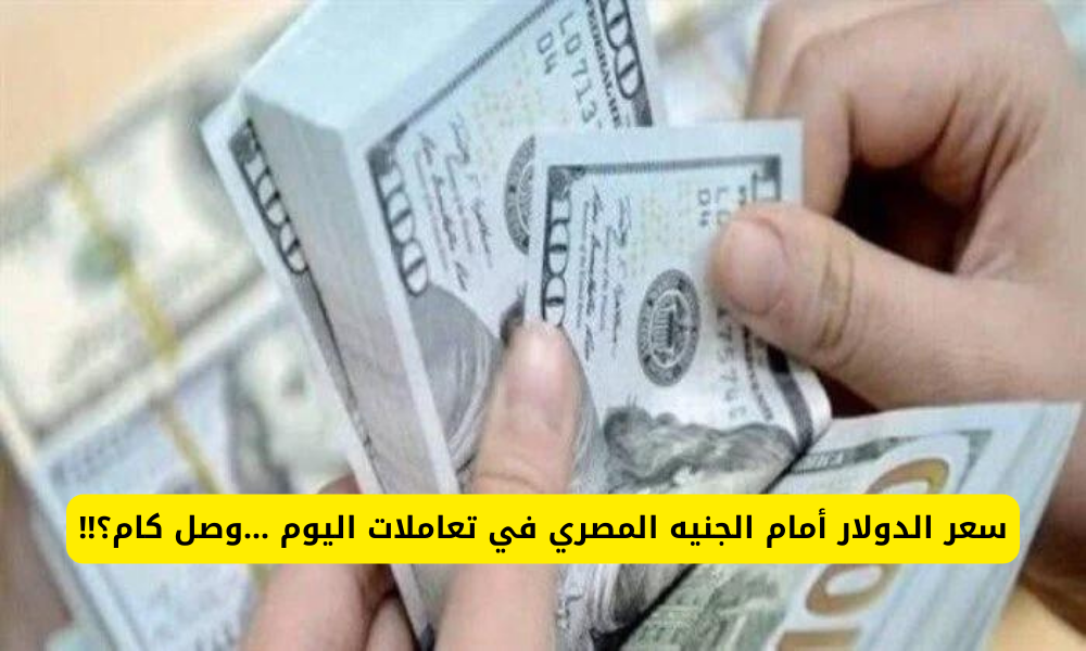 سعر الدولار في السوق السوداء