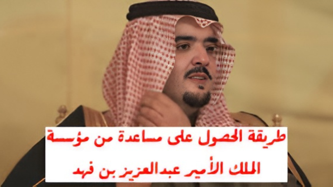 مساعدات الملك عبد العزيز