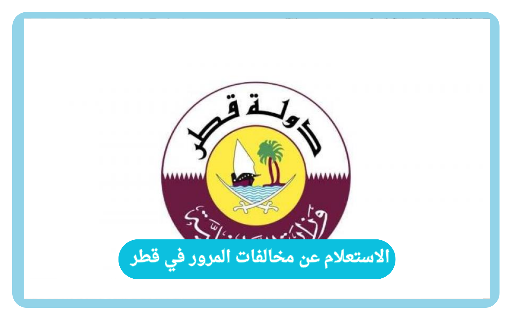 خطوات الاستعلام عن مخالفات المرور في قطر واسعار 6 مخالفات مرورية