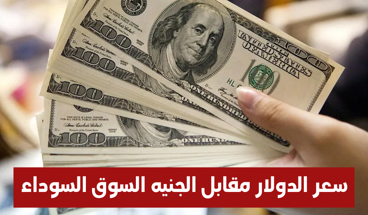 سعر الدولار مقابل الجنيه السوق السوداء