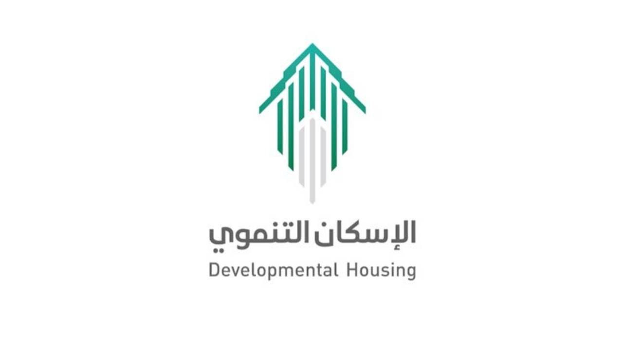 المستحقين لدعم الإسكان التنموي؟