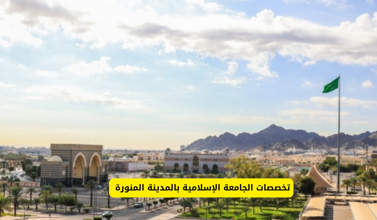 الجامعة الإسلامية بالمدينة المنورة 