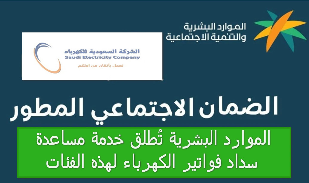 بشرى لمستفيدي الضمان.. الموارد البشرية تُطلق خدمة مساعدة سداد فواتير الكهرباء لهذه الفئات