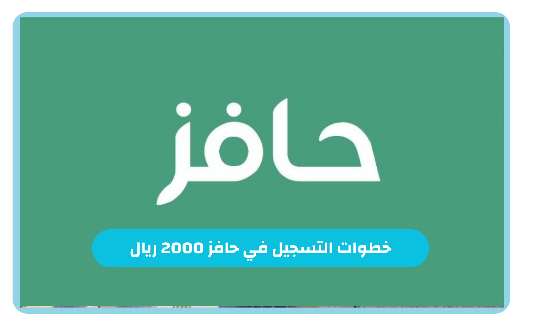 خطوات التسجيل في حافز 2000 ريال