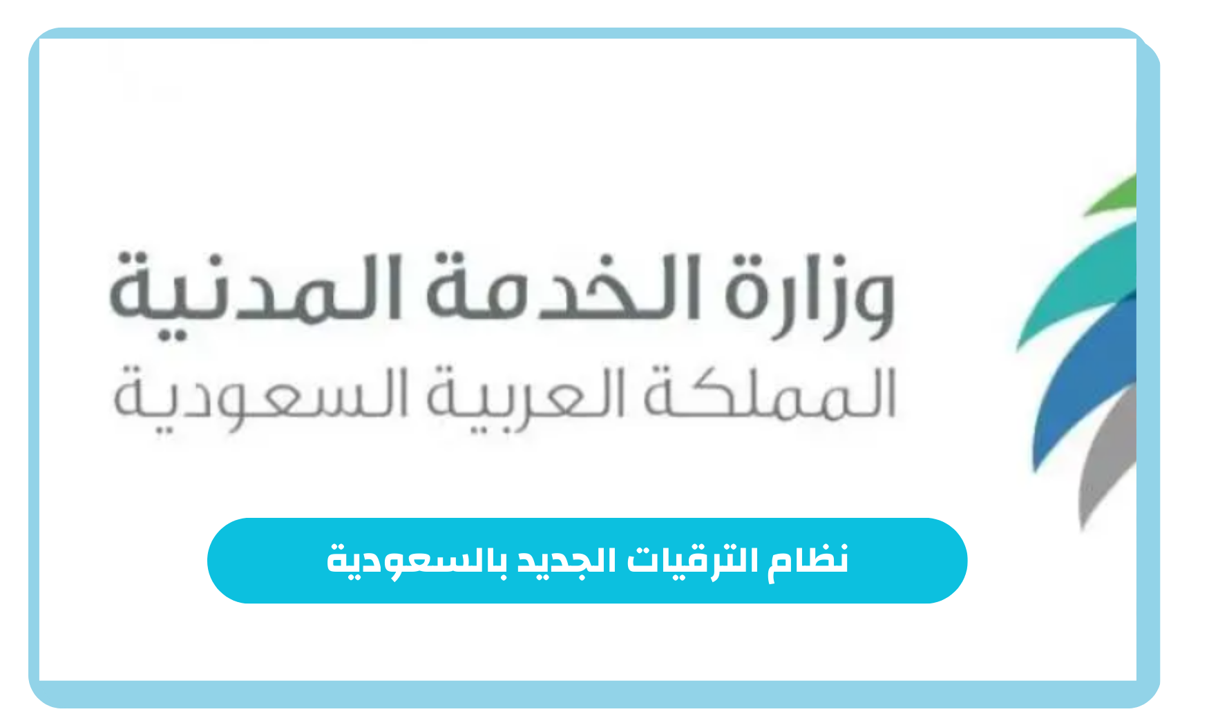 نظام الترقيات الجديد 1446 بالسعودية و6 شروط التعيين الخاصة بالترقيات