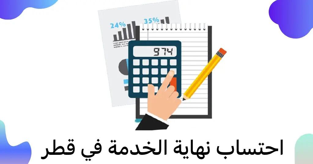 حساب نهاية الخدمة