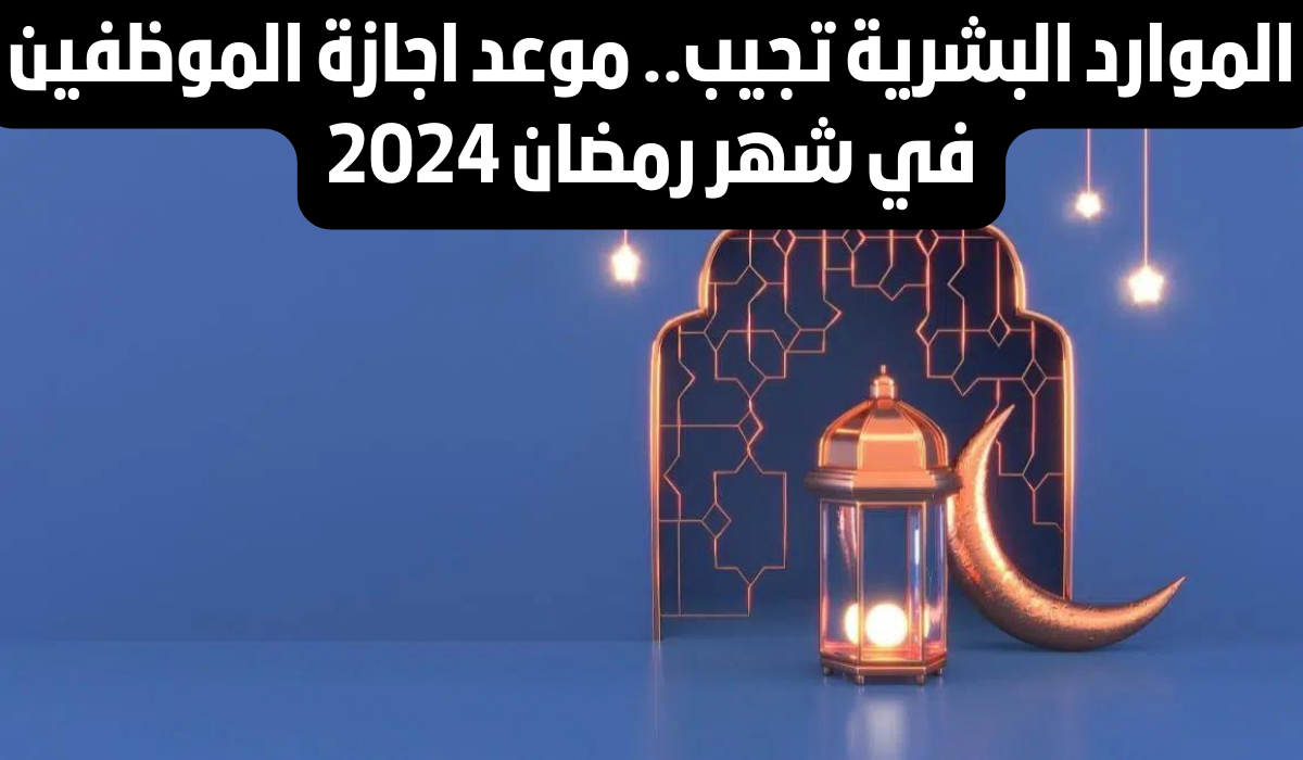 اجازه الموظفين في السعودية