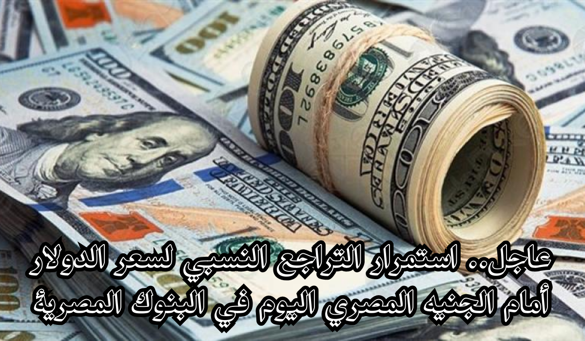 سعر الدولار أمام الجنيه المصري