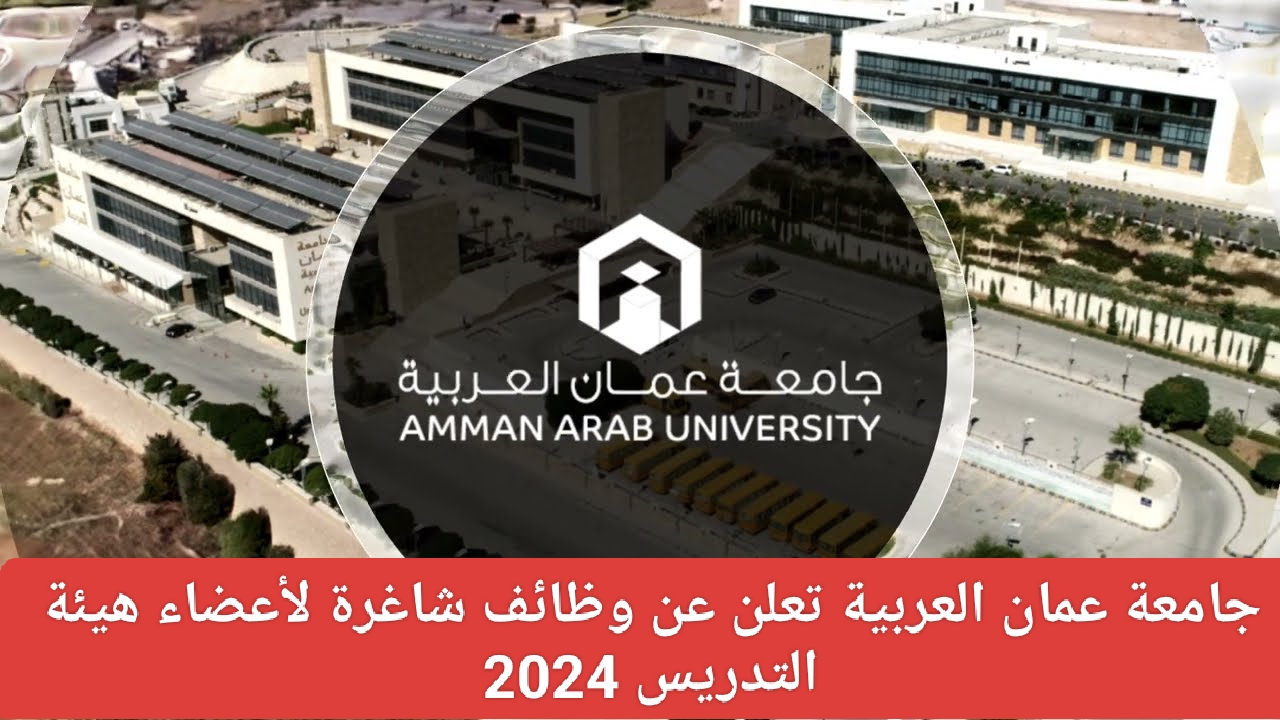 وظائف أعضاء هيئة التدريس جامعة عمان