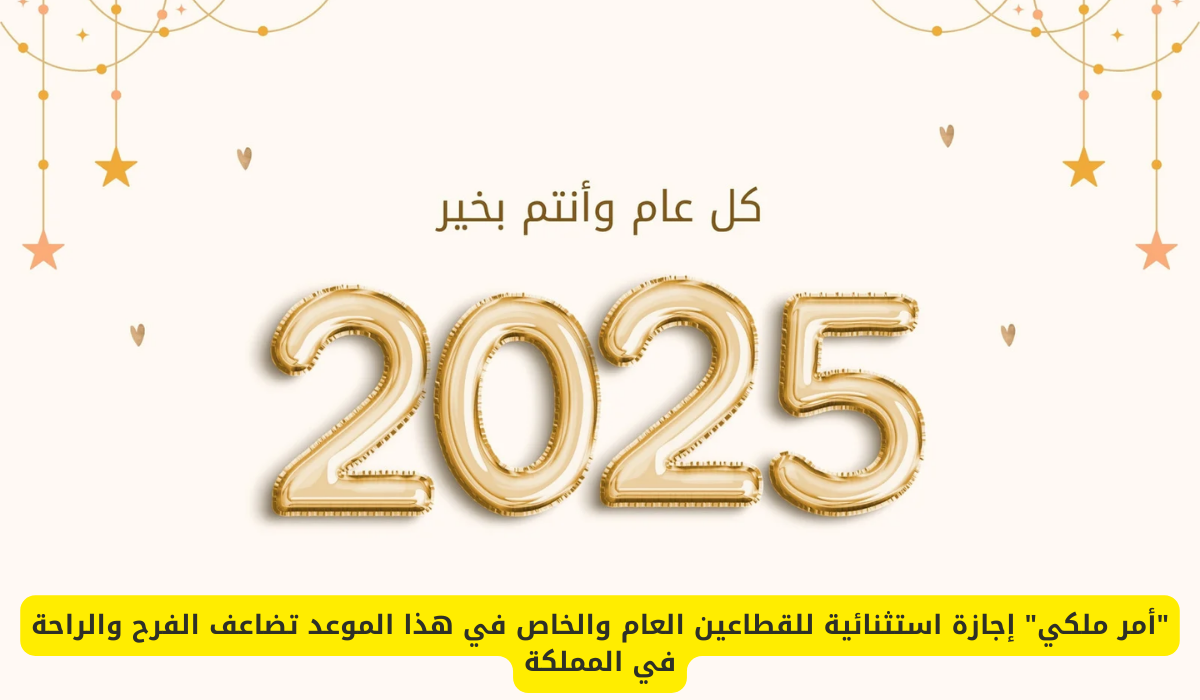 رأس السنة الميلادية 2025