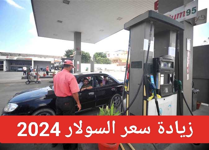 رفع اسعار البنزين في مصر 2024