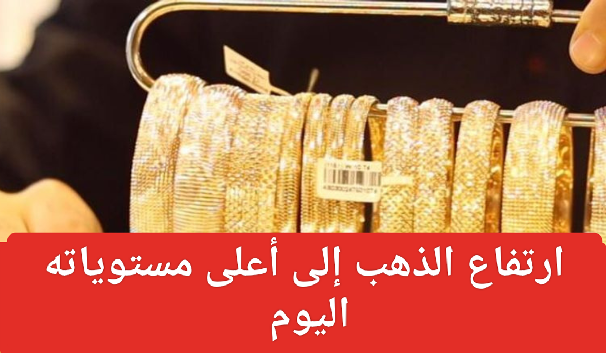 أسعار الذهب اليوم في مصر