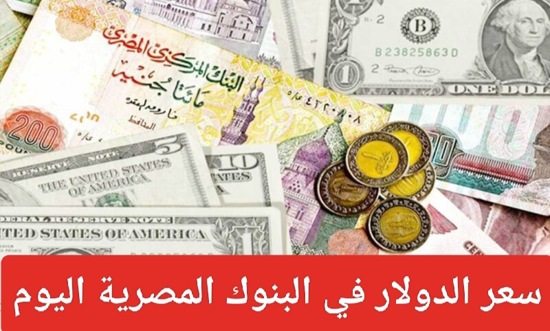 سعر الدولار الأمريكي اليوم في البنوك