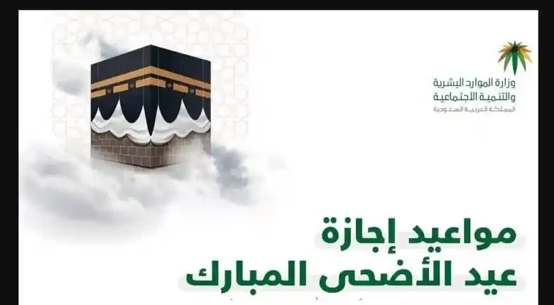 موعد انتهاء إجازة عيد الأضحى 1445