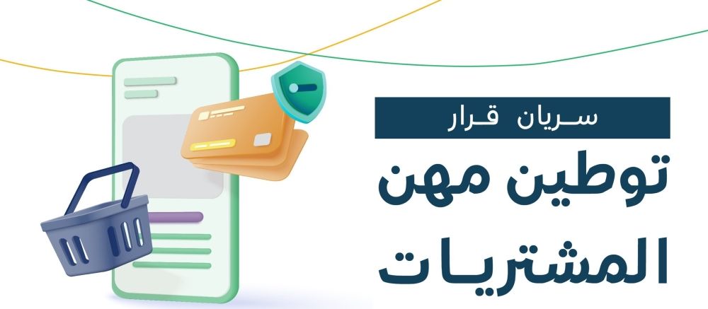 توطين مهن المبيعات 