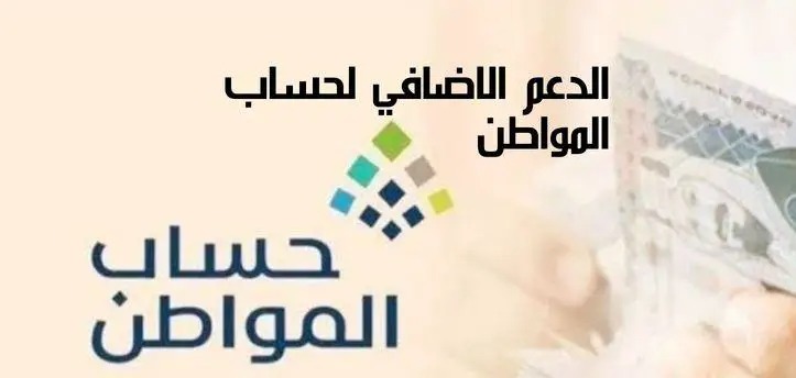 الدعم الإضافي لحساب المواطن