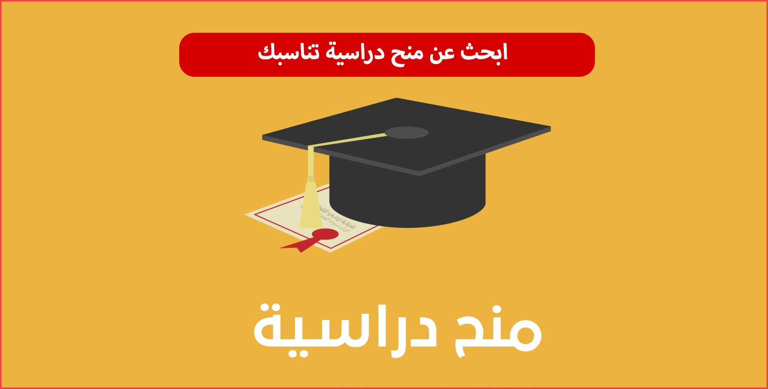  المنحة الدراسية بالخارج 