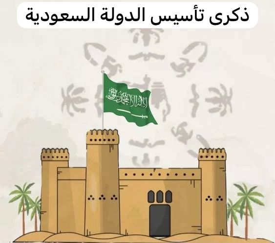 ذكرى تأسيس الدولة السعودية