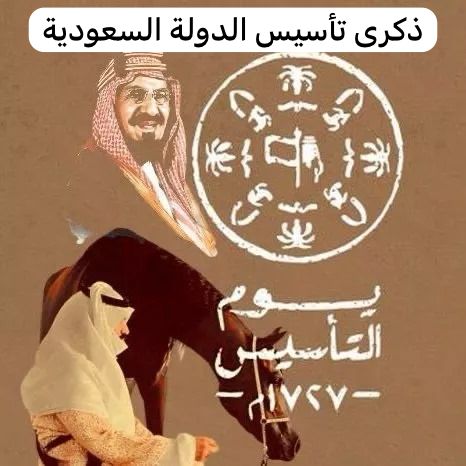 ذكرى تأسيس الدولة السعودية