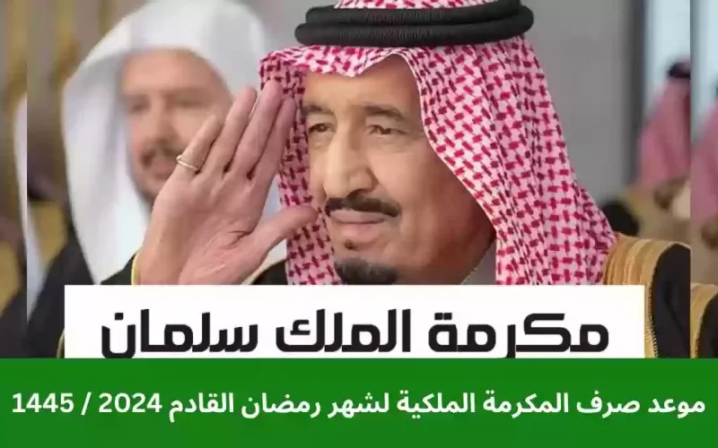 موعد صرف المكرمة الملكية 