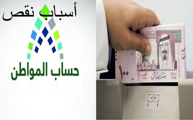 أسباب نقص دعم حساب المواطن 