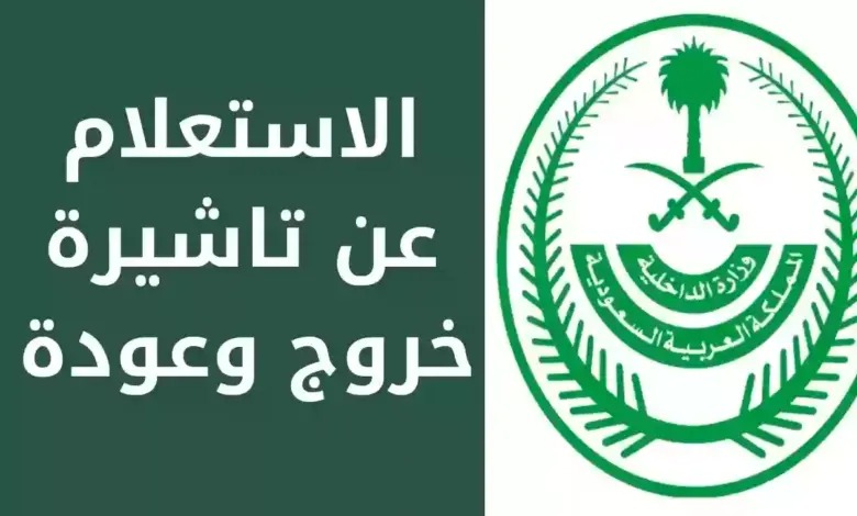 تأشيرة الخروج والعودة السعودية