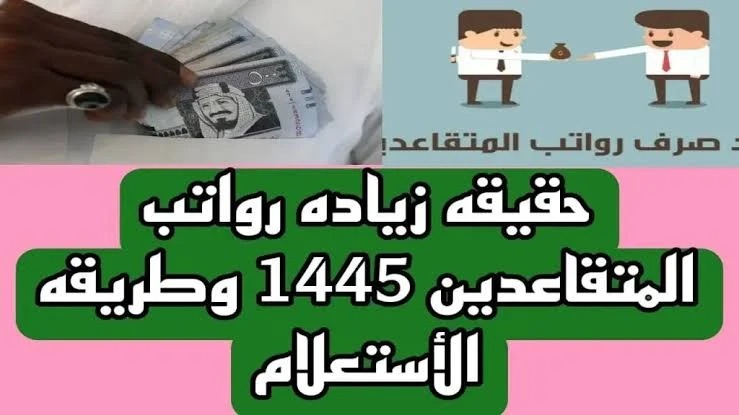 إيداع راتب زيادة للمتقاعدين