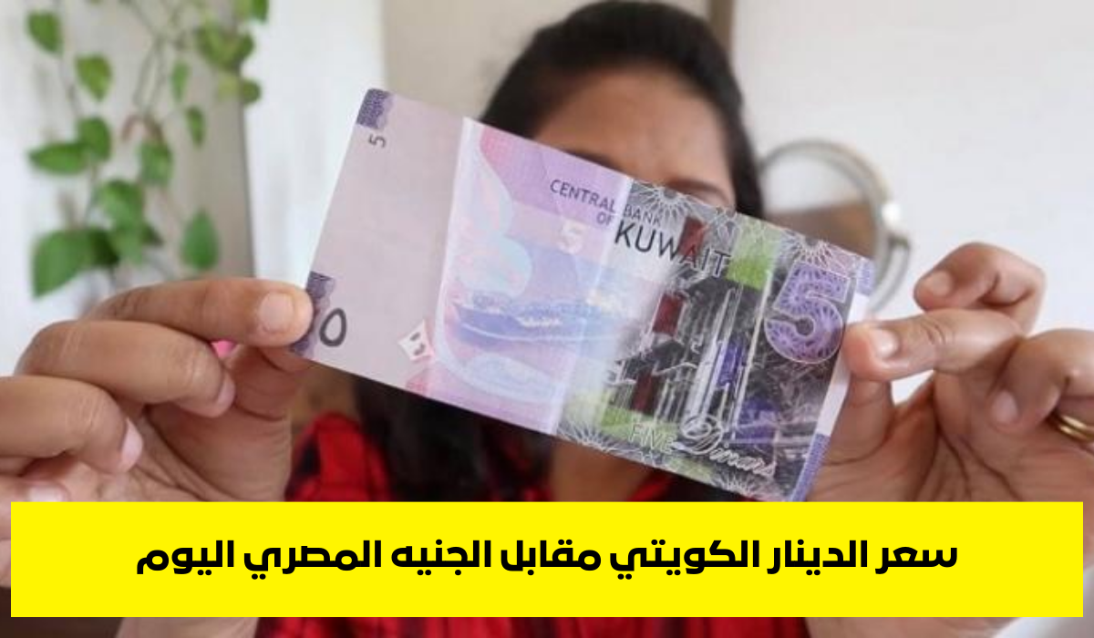 سعر الدينار مقابل الجنيه