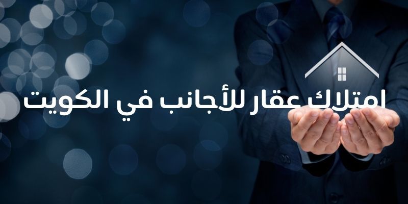 شروط تملك الأجانب للعقار 