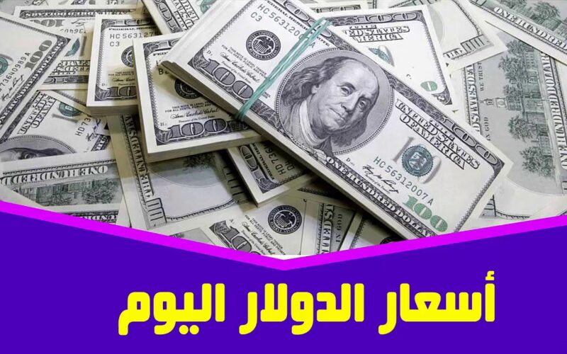 سعر الصرف الدولار مقابل الجنيه المصري